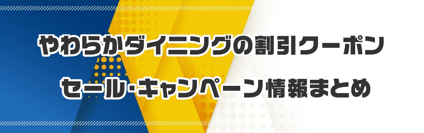 やわらかダイニングの割引クーポン・セール・キャンペーン情報まとめ